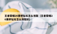 王者荣耀26赛季钻石怎么领取（王者荣耀26赛季钻石怎么领取的）