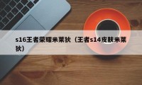 s16王者荣耀米莱狄（王者s14皮肤米莱狄）