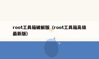 root工具箱破解版（root工具箱高级最新版）