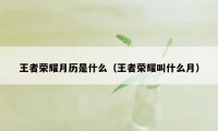 王者荣耀月历是什么（王者荣耀叫什么月）