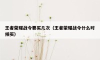 王者荣耀战令要买几次（王者荣耀战令什么时候买）