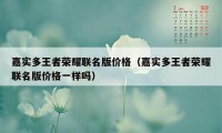 嘉实多王者荣耀联名版价格（嘉实多王者荣耀联名版价格一样吗）