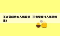 王者荣耀敌方人偶数据（王者荣耀打人偶是哪里）