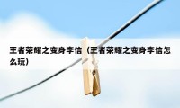 王者荣耀之变身李信（王者荣耀之变身李信怎么玩）