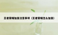 王者荣耀加盟注意事项（王者荣耀怎么加盟）