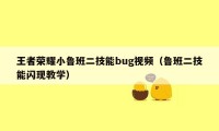 王者荣耀小鲁班二技能bug视频（鲁班二技能闪现教学）