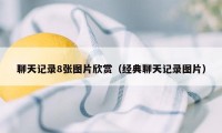 聊天记录8张图片欣赏（经典聊天记录图片）