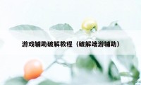 游戏辅助破解教程（破解端游辅助）