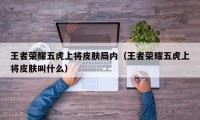 王者荣耀五虎上将皮肤局内（王者荣耀五虎上将皮肤叫什么）