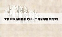 王者荣耀后期扁鹊无敌（王者荣耀扁鹊伤害）