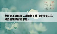 奥特曼正义降临1.破解版下载（奥特曼正义降临最新破解版下载）