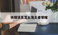 快捷消息怎么发王者荣耀（王者荣耀怎么发快捷信息）