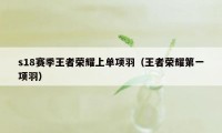 s18赛季王者荣耀上单项羽（王者荣耀第一项羽）