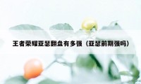 王者荣耀亚瑟翻盘有多强（亚瑟前期强吗）