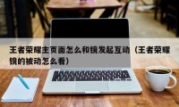 王者荣耀主页面怎么和镜发起互动（王者荣耀镜的被动怎么看）