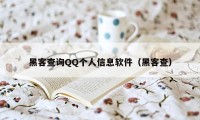 黑客查询QQ个人信息软件（黑客查）