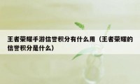 王者荣耀手游信誉积分有什么用（王者荣耀的信誉积分是什么）