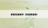 黑客伪装邮件（伪装黑客网）