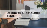 n9100破解全网通（三星n9100破解全网通）