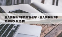 唐人街探案2中的黑客名字（唐人街探案2中的黑客少女是谁）