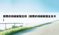 跳舞的线破解版无敌（跳舞的线破解版全关卡）