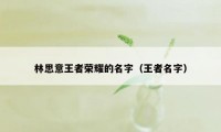 林思意王者荣耀的名字（王者名字）