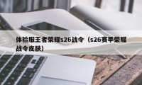 体验服王者荣耀s26战令（s26赛季荣耀战令皮肤）