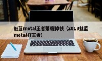 魅蓝metal王者荣耀掉帧（2019魅蓝metal打王者）