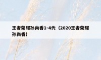 王者荣耀孙尚香1-4代（2020王者荣耀孙尚香）