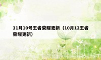 11月10号王者荣耀更新（10月12王者荣耀更新）