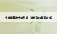 手机经营游戏破解版（破解版的经营游戏）