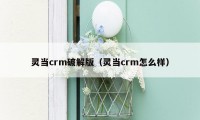 灵当crm破解版（灵当crm怎么样）