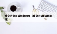 爱奇艺会员破解版网页（爱奇艺vip破解软件）