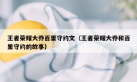 王者荣耀大乔百里守约文（王者荣耀大乔和百里守约的故事）