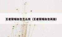 王者荣耀血包怎么找（王者荣耀血包英雄）