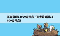 王者荣耀13000名师点（王者荣耀刷13000名师点）