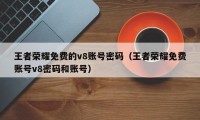 王者荣耀免费的v8账号密码（王者荣耀免费账号v8密码和账号）