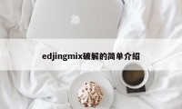 edjingmix破解的简单介绍