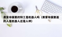 黑客帝国里的特工是机器人吗（黑客帝国里面的人是机器人还是人啊）