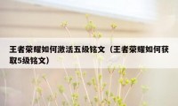 王者荣耀如何激活五级铭文（王者荣耀如何获取5级铭文）