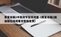 黑客帝国2中英双字在线观看（黑客帝国2国语版在线观看完整版免费）