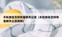 手机微信怎样恢复聊天记录（手机微信怎样恢复聊天记录视频）