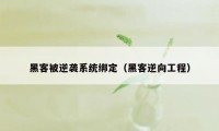 黑客被逆袭系统绑定（黑客逆向工程）