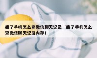 丢了手机怎么查微信聊天记录（丢了手机怎么查微信聊天记录内存）