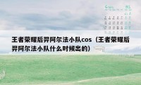 王者荣耀后羿阿尔法小队cos（王者荣耀后羿阿尔法小队什么时候出的）