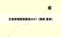 王者荣耀露娜重做2017（露娜 重做）