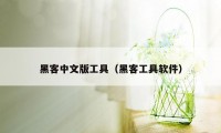 黑客中文版工具（黑客工具软件）