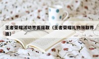 王者荣耀活动界面提取（王者荣耀礼物领取界面）