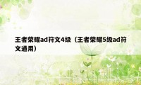 王者荣耀ad符文4级（王者荣耀5级ad符文通用）