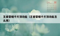 王者荣耀千斤顶功能（王者荣耀千斤顶功能怎么用）